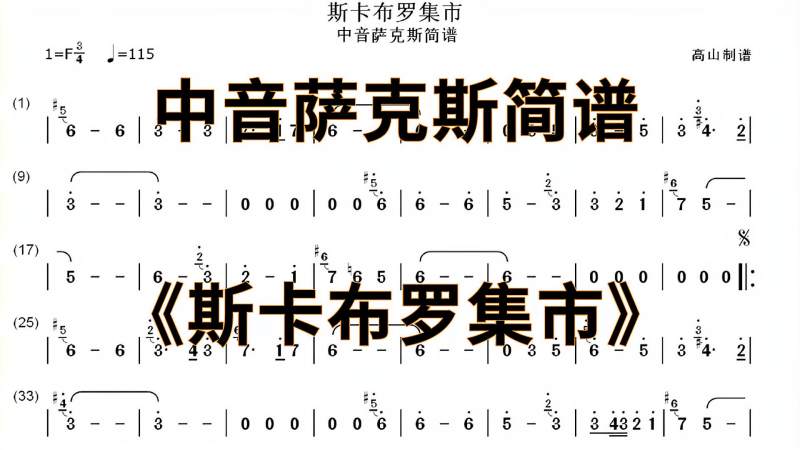 中音萨克斯简谱斯卡布罗集市个人演奏版本f调高山制谱