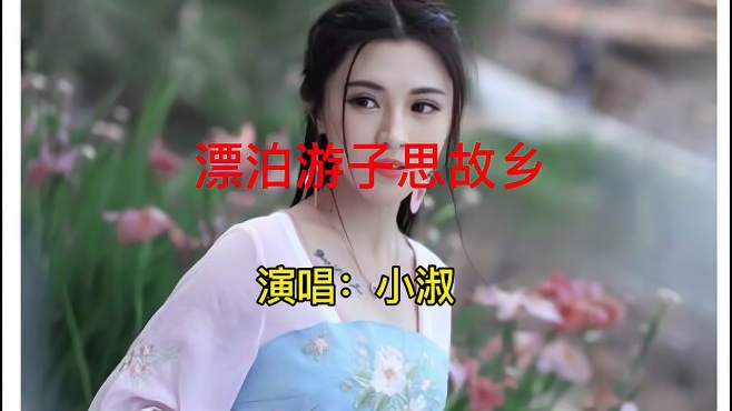 [图]多么辛酸的一首歌曲《漂泊游子思故乡》唱出在外游子的心声