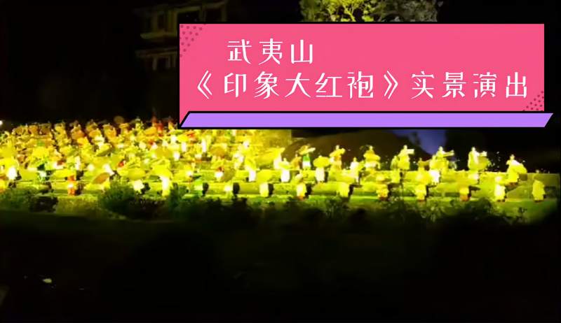 武夷山印象大红袍天然山水实景演出回顾
