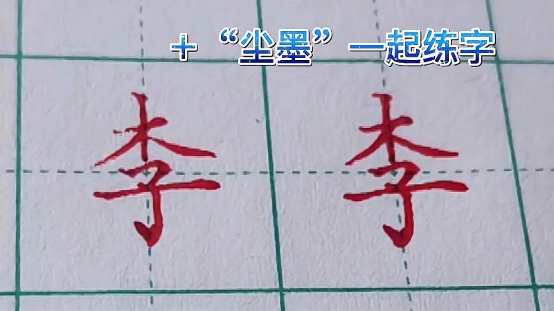 李字怎么写才好看,文化,艺术,好看视频