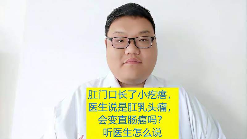 肛门口长了小疙瘩说是肛乳头瘤会变直肠癌吗听听医生怎么说