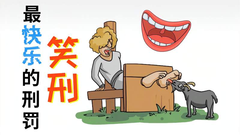 最快乐的刑罚《笑刑》：不留一点痕迹，为何让人闻风丧胆,历史,野史,好看视频