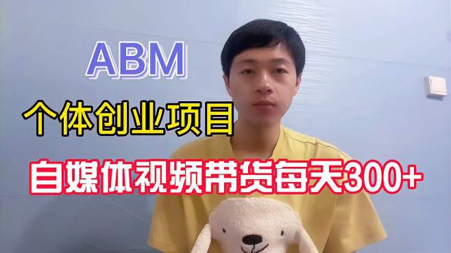 [图]做自媒体没有收益，可以嫁接abm，新手小白也非常适合做的副业