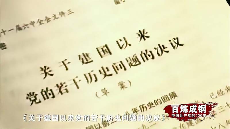 中共历史上第二个历史决议意义为何如此重大