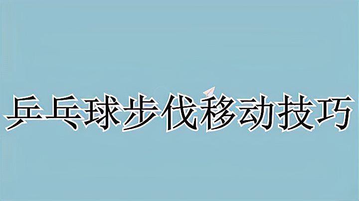 乒乓球步伐移动技巧