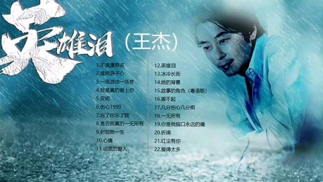 [图]《王杰》歌曲精选集，杰式唱腔承载太多人的故事与回忆，经典依旧