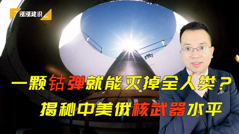 一颗钴弹就能灭掉全人类?中国核武器什么水平?揭秘五常核弹技术,军事,环球军事,好看视频