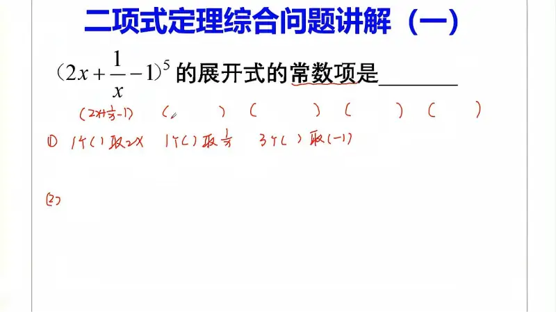 二项式定理三项式的秒杀解法 教育 在线教育 好看视频