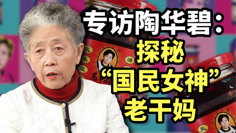 专访陶华碧:探秘“国民女神”老干妈