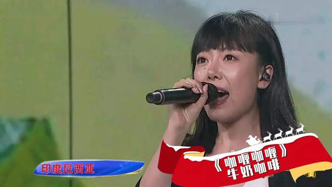 [图]《咖喱咖喱》牛奶咖啡演唱，旋律优美，别具风情