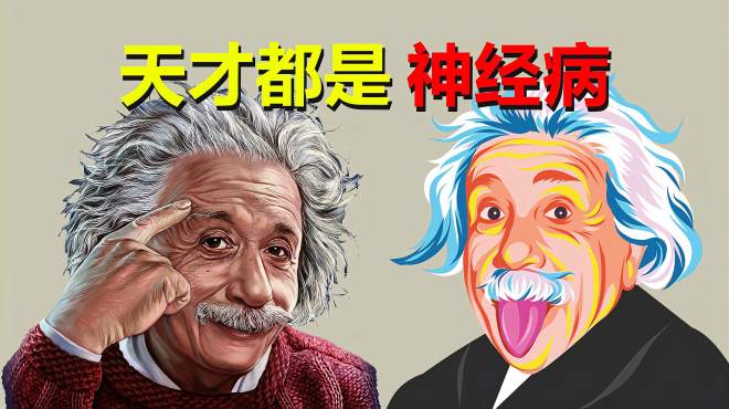 [图]天才是人类中的病态，我们与天才只差一个神经病