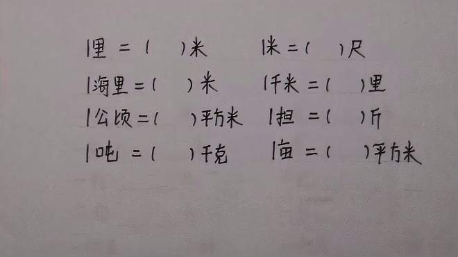 [图]小学单位换算你知道几个？能答对5个的都不多？不信来看看