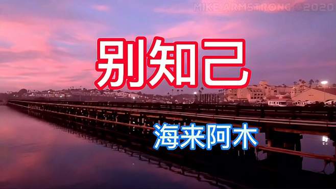 [图]《别知己》 演唱：海来阿木