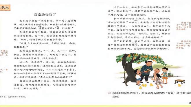 [图]四年级语文上册《我家的杏熟了》，学习奶奶纯朴、善良的品格