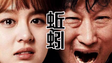 韩国人性犯罪片《蚯蚓:女儿遭受同学侵害,脑瘫父亲孤身复仇
