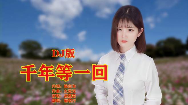 [图]一曲经典《千年等一回》DJ版节奏感更强，熟悉的歌里都是回忆！