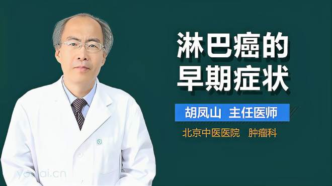 [图]突然有持续性、间断性的发热等表现，要警惕！是淋巴癌早期症状