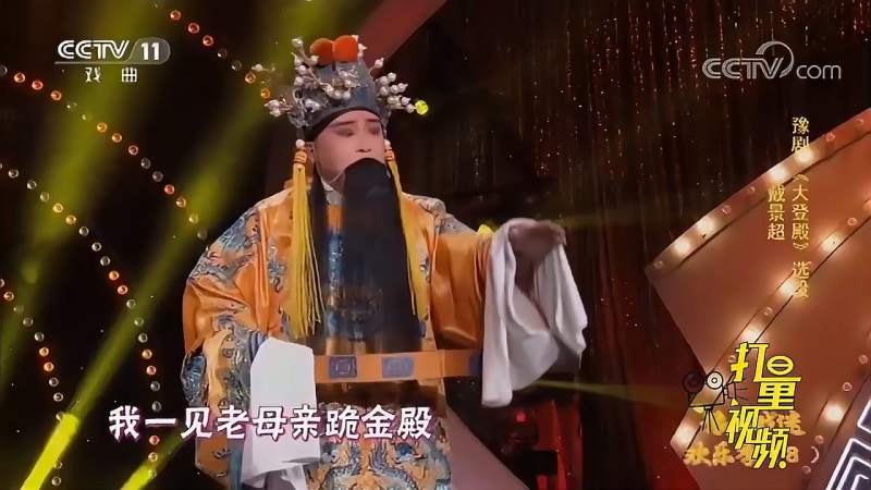 戴景超演绎豫剧大登殿闭着眼听好似就是李树建本人过把瘾