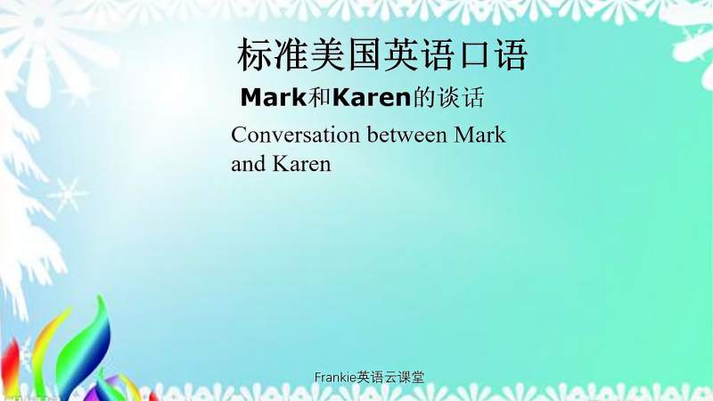 标准美国英语口语 Mark和karen的谈话 教育 在线教育 好看视频 标准美国英语口语 Mark和karen的谈话 教育 在线教育 好看视频