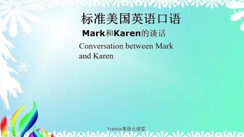 标准美国英语口语 Mark和karen的谈话 教育 在线教育 好看视频