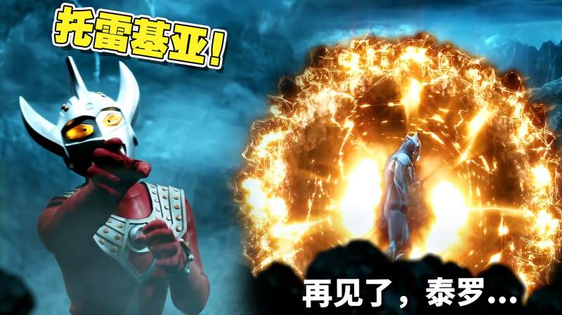 奥特银河格斗2:托雷基亚抛弃泰罗,投入塔尔塔罗斯的怀抱……,动漫,日本动漫,好看视频