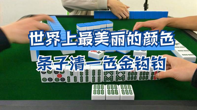 四川麻将世界上最美丽的颜色条子清一色金钩钓