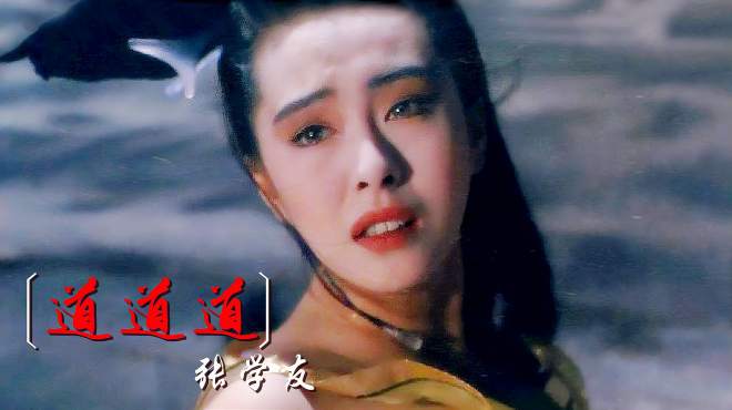 [图]倩女幽魂中的经典歌曲《道道道》，张学友演唱太好听，满满的回忆