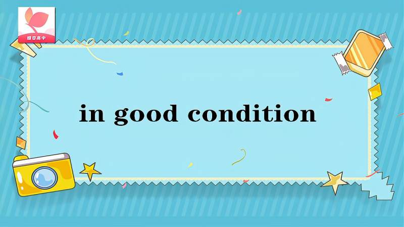 in good condition的意思和用法,教育,兴趣学习,好看视频