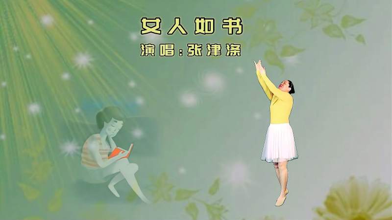 歌曲女人如书愿你从头到尾冰心玉壶冉冉笑靥如初