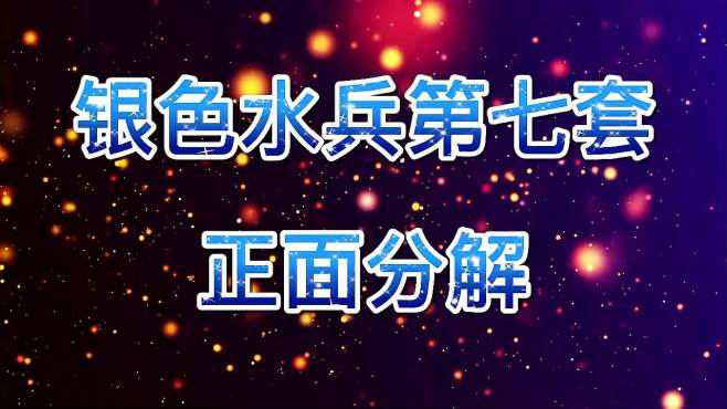 [图]银色水兵舞第七套，正面分解，全网都在学，太好看了