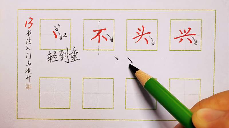 「基本笔画」13反捺:上尖下圆右下行,类似右点却长点,文化,艺术,好看视频