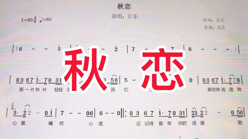零基础学简谱53秋恋重点讲解前倚音与后倚音唱时有何区别