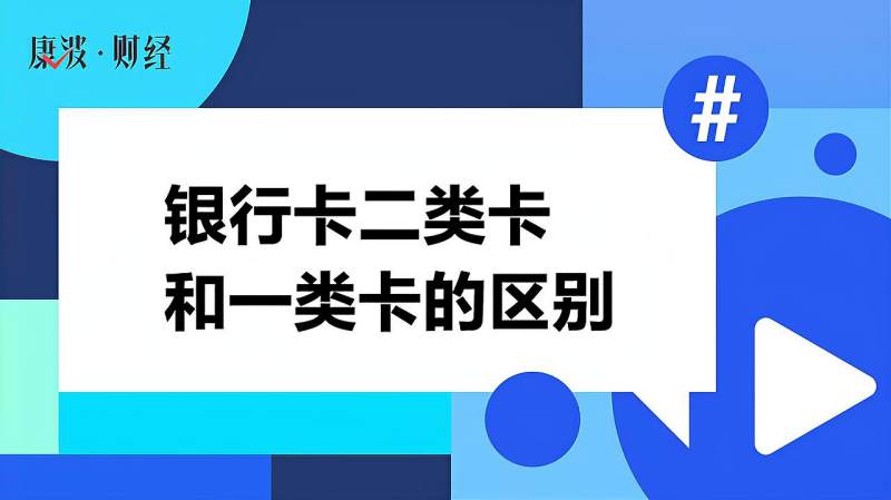 银行卡二类卡和一类卡的区别