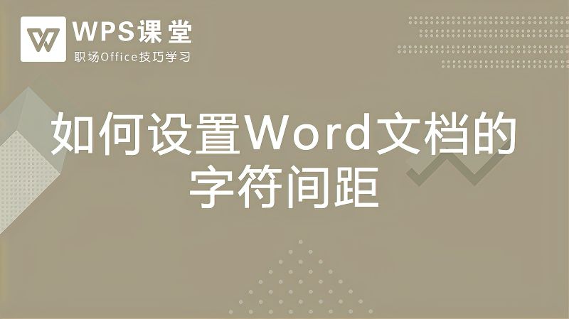 WPS课堂:如何设置Word文档的字符间距