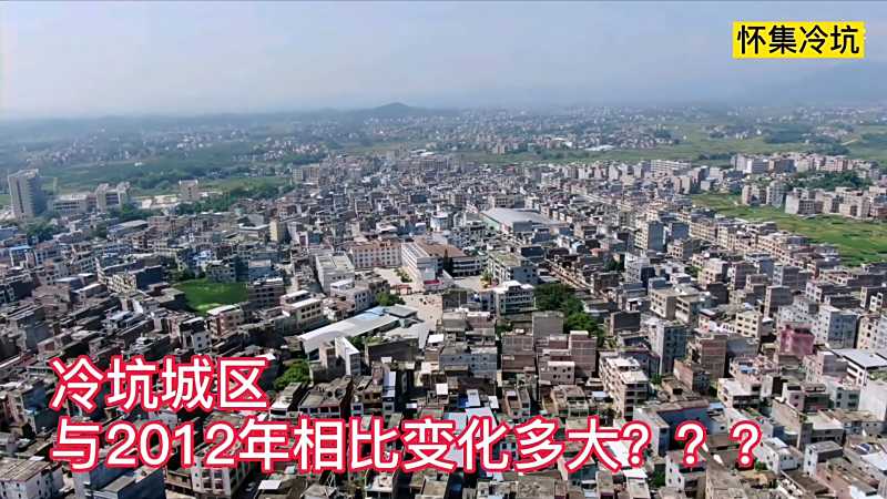 2012年版航拍怀集冷坑镇你从未见过的航拍影像你家乡变化大吗