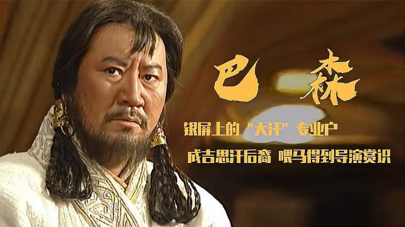 巴森演活了成吉思汗从喂马人到荧屏霸主一生住在大草原