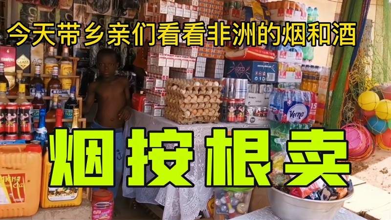 看看非洲烟酒超市香烟一根根的卖这得卖到啥时候