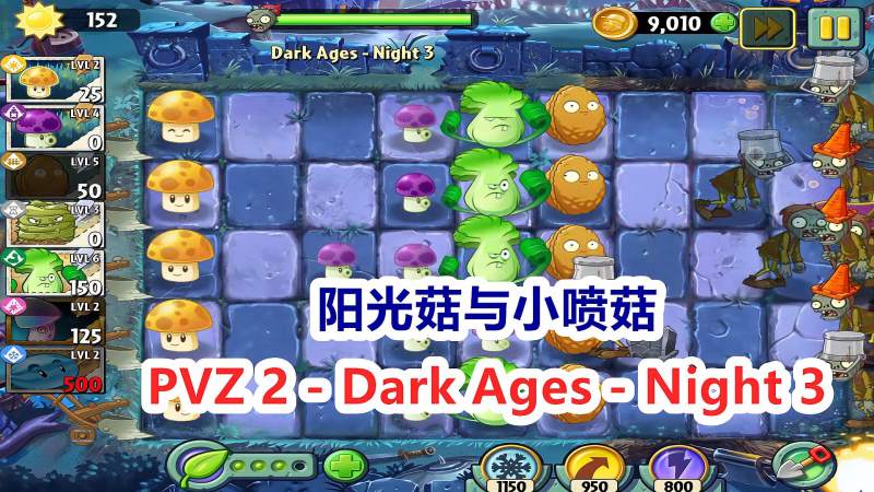 植物大战僵尸2国际版黑暗时代第3关阳光菇与小喷菇
