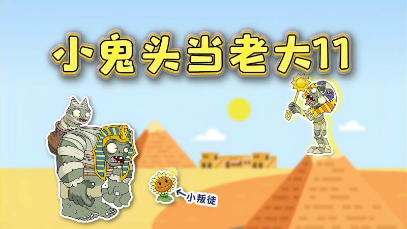 小鬼头当老大11小鬼头独自迎战太阳神