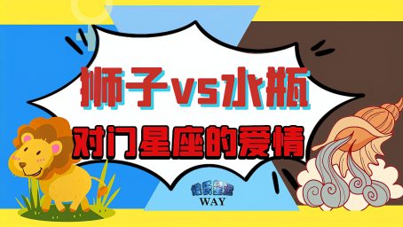 水瓶座的最佳配对 狮子座才是真正的 灵魂伴侣 甜蜜爱情 生活 星座 好看视频