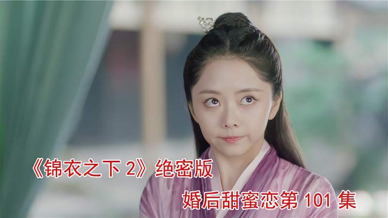 锦衣之下2 绝密版之婚后甜蜜恋第101集 好看视频