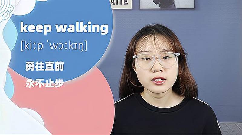 keep walking词组的意思,健康养生,健康常识,好看视频