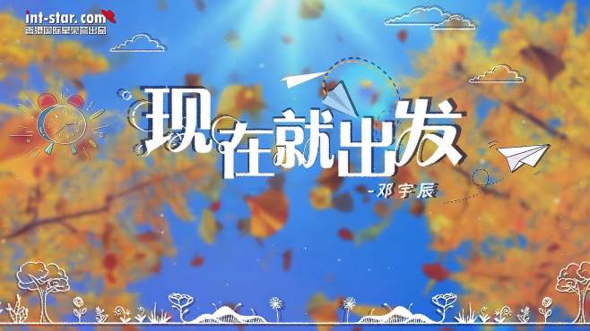 [图]邓宇辰《现在就出发》MV