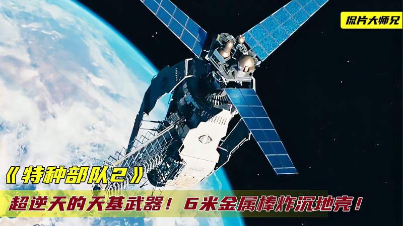 超逆天的天基武器速度比子弹快8倍6米金属棒就能炸穿地壳