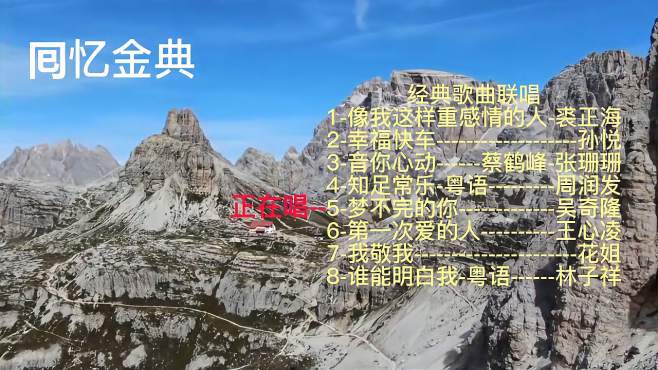 [图]经典歌曲联唱《幸福快车》《音你心动》《知足常乐》《我敬我》