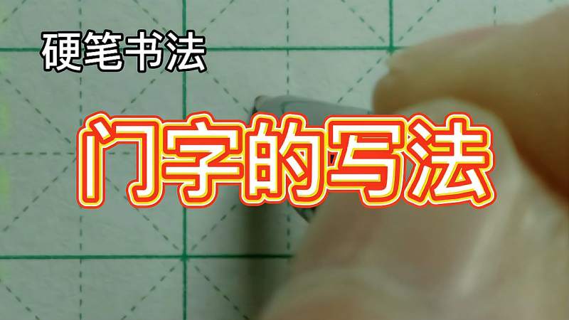 门字的写法硬笔书法视频教程