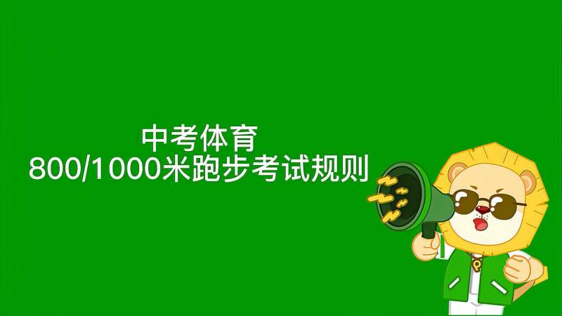 中考体育800/1000米跑步考试规则,教育,考试周边,好看视频