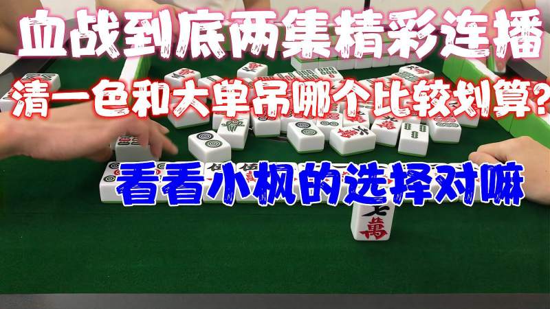 四川麻将纠结牌型清一色和金钩钓怎么选结局不失望