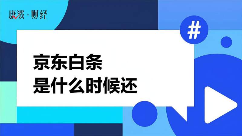 京东白条是什么时候还