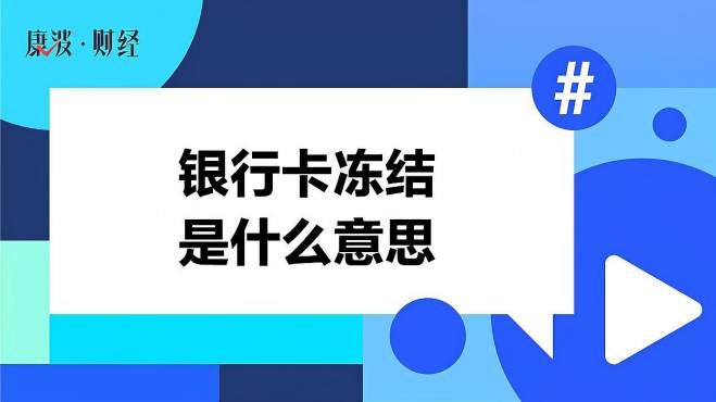 [图]银行卡冻结是什么意思